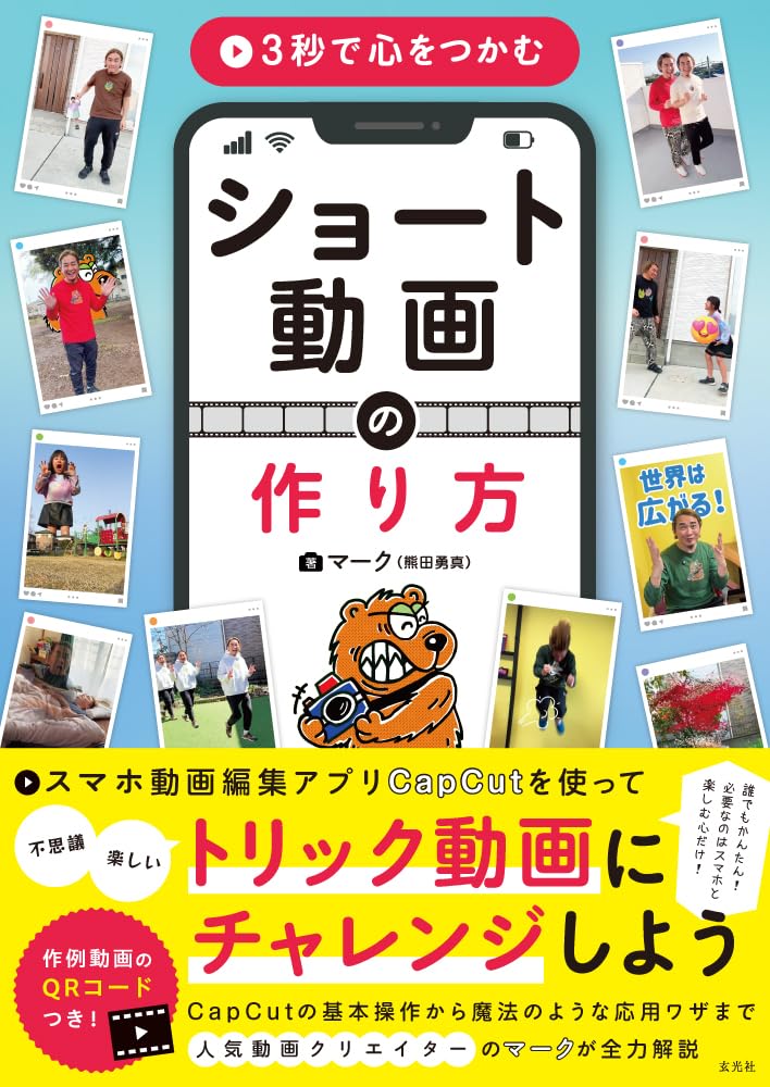 玄光社『3秒で心をつかむ ショート動画の作り方』書影