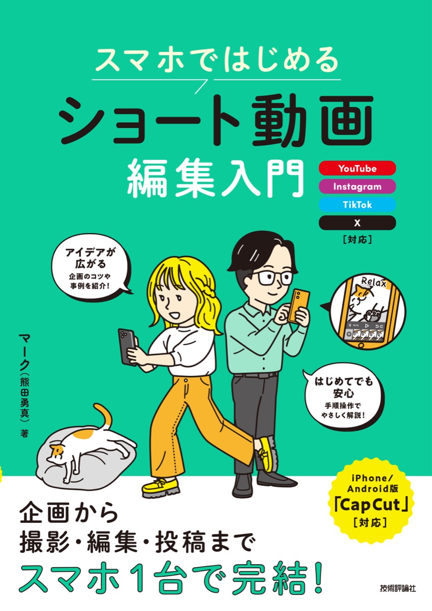 技術評論社『スマホではじめる ショート動画編集入門』書影