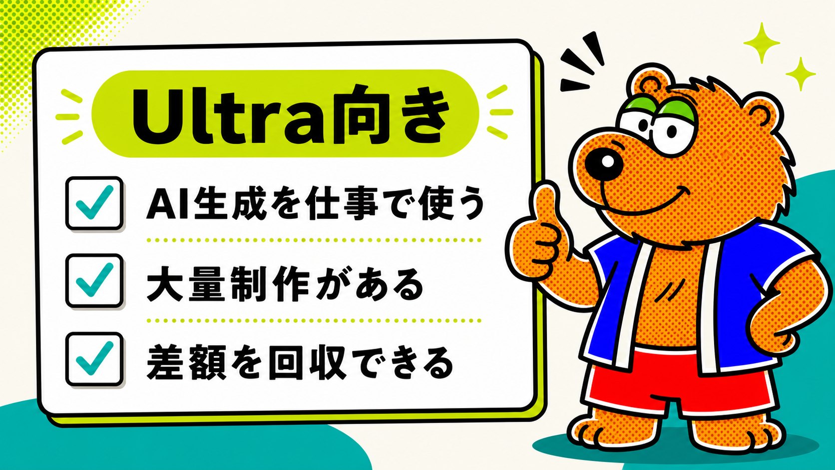Ultraが向いている人として、AI生成を仕事で使う、大量制作や案件がある、時短で差額を回収できる人を示す画像