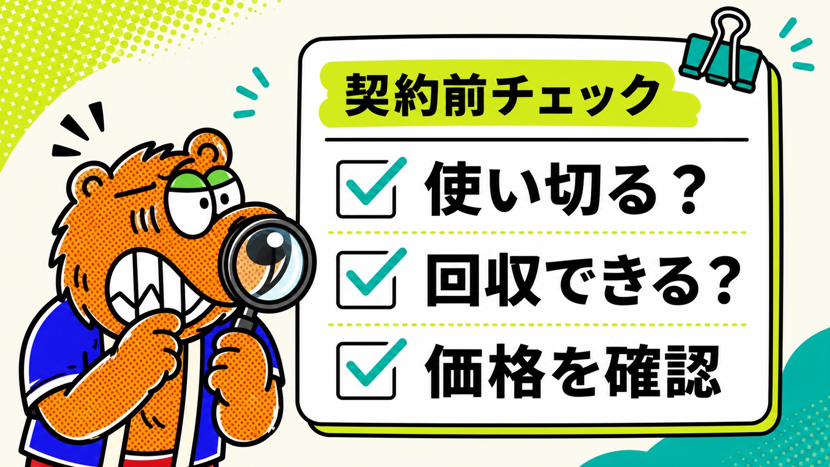 契約前チェックとして、毎月使い切るか、差額を回収できるか、価格確認、商用素材の権利確認を示す画像