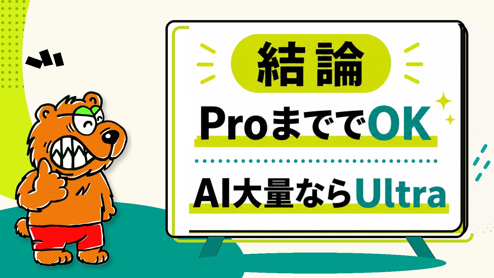 マークのイラストが、普通の編集ならProまででOK、UltraはAIを大量に使う人向けと解説している画像