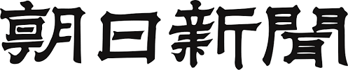 朝日新聞掲載