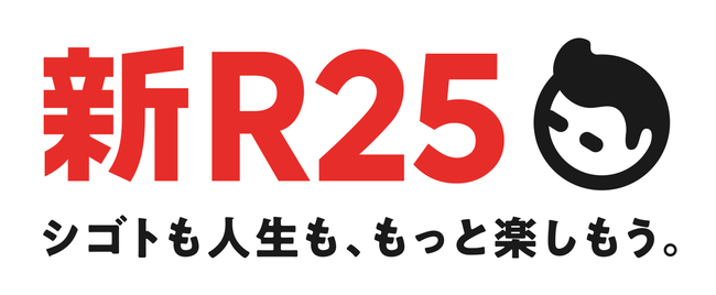 新R25掲載